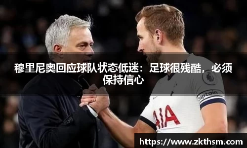 穆里尼奥回应球队状态低迷：足球很残酷，必须保持信心
