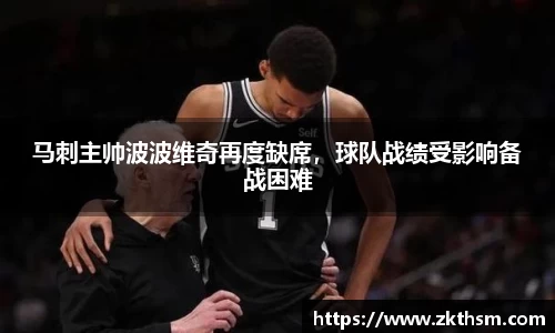 马刺主帅波波维奇再度缺席，球队战绩受影响备战困难