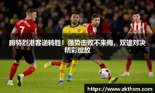 腓特烈港客逆转胜！强势击败不来梅，双雄对决精彩绽放
