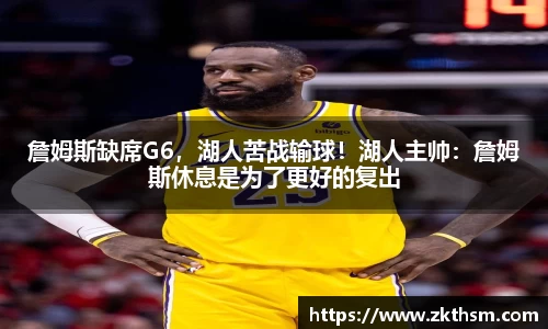 詹姆斯缺席G6，湖人苦战输球！湖人主帅：詹姆斯休息是为了更好的复出